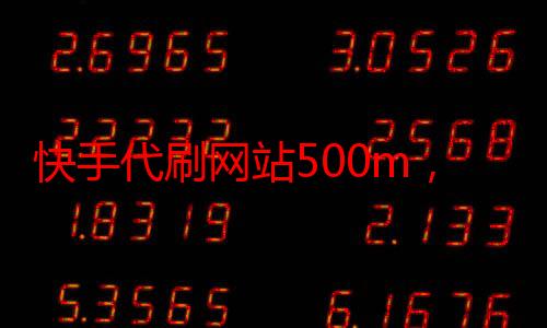 流量泡沫背后的真实代价 数字广告设计下的快手代刷网站500M迷思